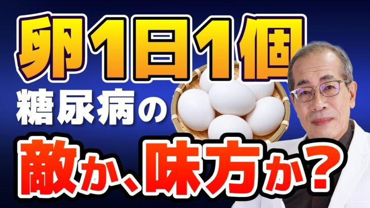 【新常識】血糖値とコレステロールはどうなる？糖尿病専門医が解き明かす真実