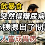 暴飲暴食、中年突然得糖尿病？小心胰腺出了問題，很多人當成胃病，#胰腺 #胰臟健康 #急性胰腺炎 #胃痛 #消化不良 #糖尿病前兆 #脂肪瀉 #健康科普 #醫學常識 #慢性病預防 #健檢指標 #膽結石