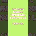 「軽度の糖尿病」と 診断されました#健康診断