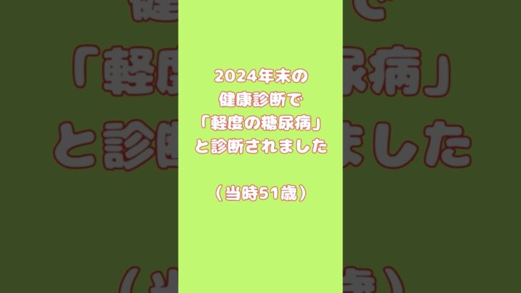 「軽度の糖尿病」と 診断されました#健康診断