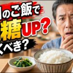 【健康】【糖尿病の予防】 血糖値が「高め」と言われたら｜ご飯を抜く前に知ってほしいこと