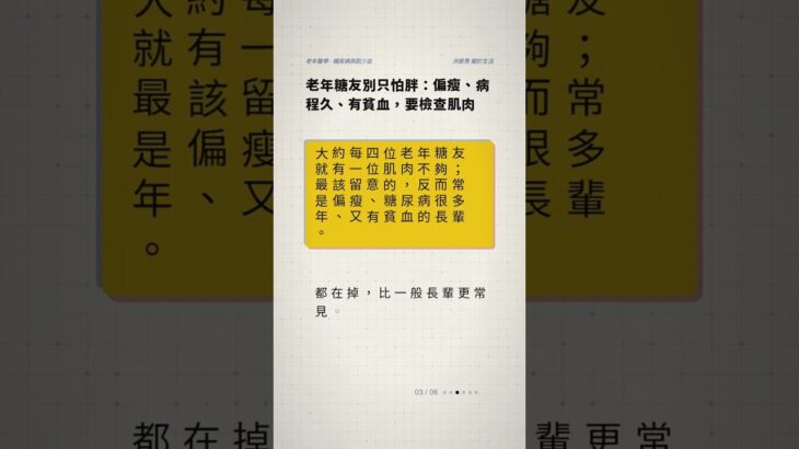 老年糖尿病友別只怕胖：偏瘦、病程久、有貧血，要檢查肌肉 #糖尿病 #肌少症 #老年糖友 #銀髮健康 #家庭照顧者  #用藥安全 #長輩營養