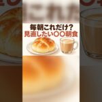 毎朝これだけ？ 糖尿病が気になる人が見直したい「〇〇朝食」