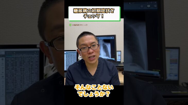 糖尿病の初期症状とは？チェック⑥