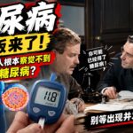 《糖尿病》完整版来了！ 为什么很多人根本察觉不到自己得了糖尿病？#糖尿病 #糖尿病科普 #糖尿病并发症  #血