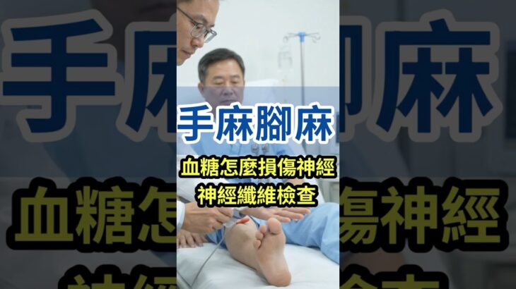 糖尿病手腳麻，不只是血糖高：神經正在發出警報！ 神經纖維檢查 #糖尿病 #手麻 #神經 #血糖