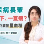 糖尿病長輩吃不下、一直瘦？千萬別只顧著量血糖｜新陳代謝科 郭于寧醫師