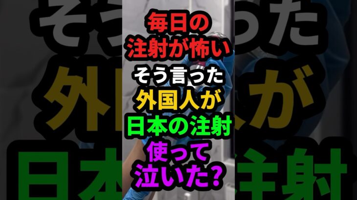 糖尿病の外国人が毎日の注射が怖いと言っており日本の注射を使ってみると泣いた？