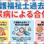 糖尿病の合併症とフットケア【介護福祉士国家試験対策】過去問解説