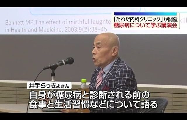 糖尿病を学ぶ講演会　井手らっきょさんが食事や生活習慣語る　福島