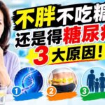 为什么偏偏是我？不胖、不吃糖，却得了糖尿病的真正原因#糖尿病 #高血糖 #胰岛素抵抗 #糖尿病家族史 #遗传风险