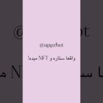 #uppzbot واقعا ستاره میده واقعا NFT میده