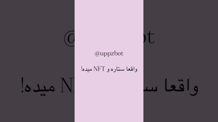 #uppzbot واقعا ستاره میده واقعا NFT میده