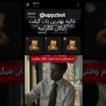 #uppzbot واقعا گیفت و NFT میده بهترین بات تلگرامه
