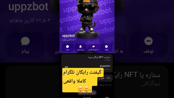 #uppzbot #گیفنت #رایگان #NFT