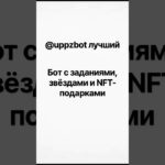#uppzbot #bot #nft #подаркитг