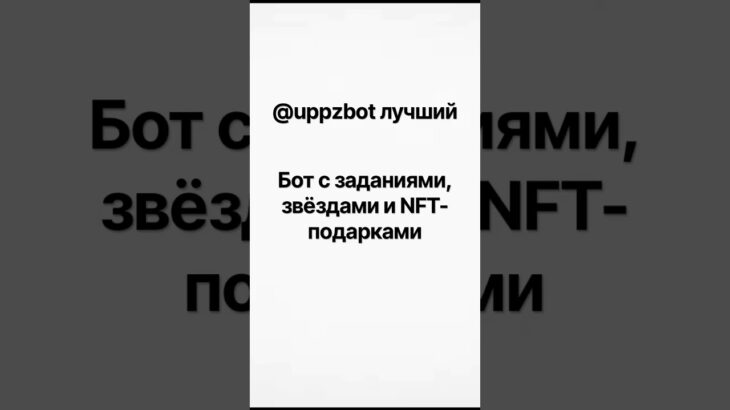 #uppzbot #bot #nft #подаркитг