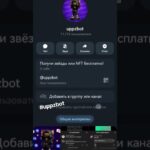 этот бот реально даёт подарки #uppzbot #nft #stars