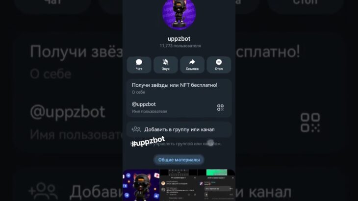 этот бот реально даёт подарки #uppzbot #nft #stars