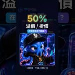 別再追高！溢價區 vs 折價區 📍 #Shorts #K線 #技術分析 #blockchain #chatgpt #smartphone #web3 #區塊鏈 #區塊鏈 #nft #openai