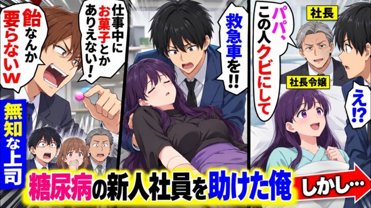 【漫画】「飴なんか要らないw」糖尿病の新人から命綱の飴を奪った上司。倒れた彼女を助けた俺が後日病院へ行くと社長令嬢で「パパ、この人クビで」俺「え!?」→解雇の真相が…【恋愛マンガ動画】